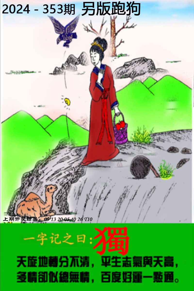 2024353期另版跑狗图