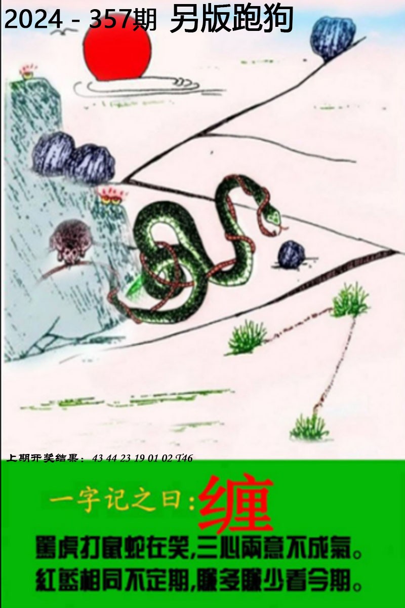 2024357期另版跑狗图