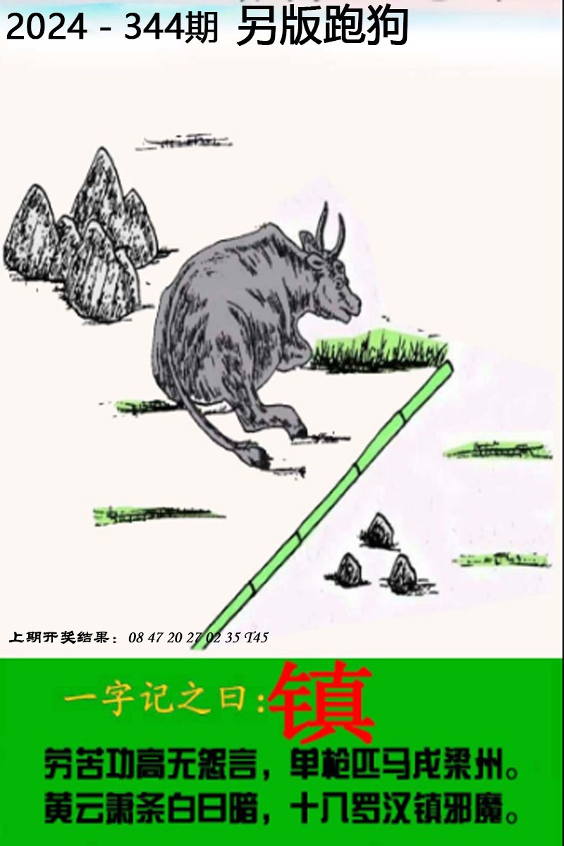 2024344期另版跑狗图