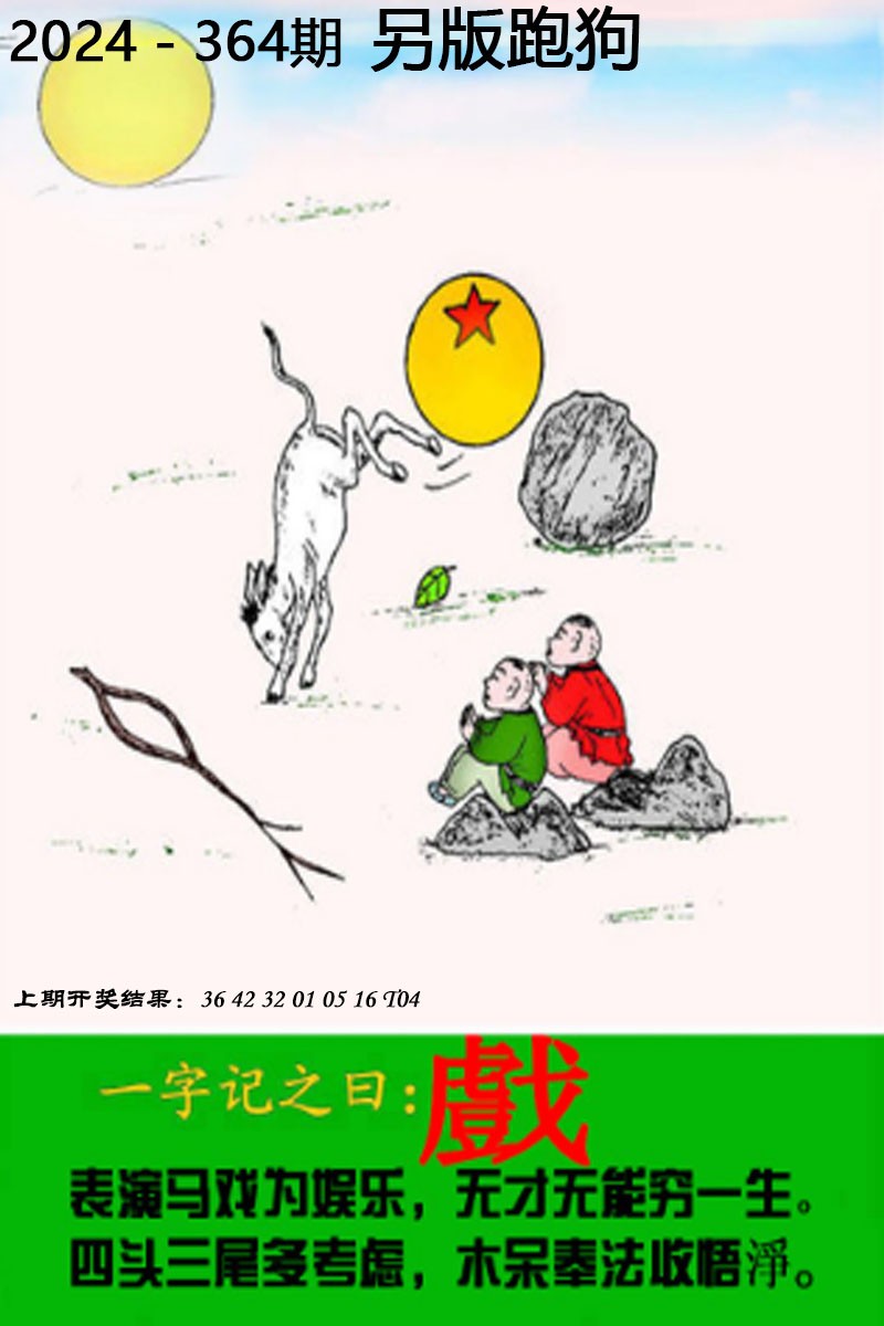 2024364期另版跑狗图