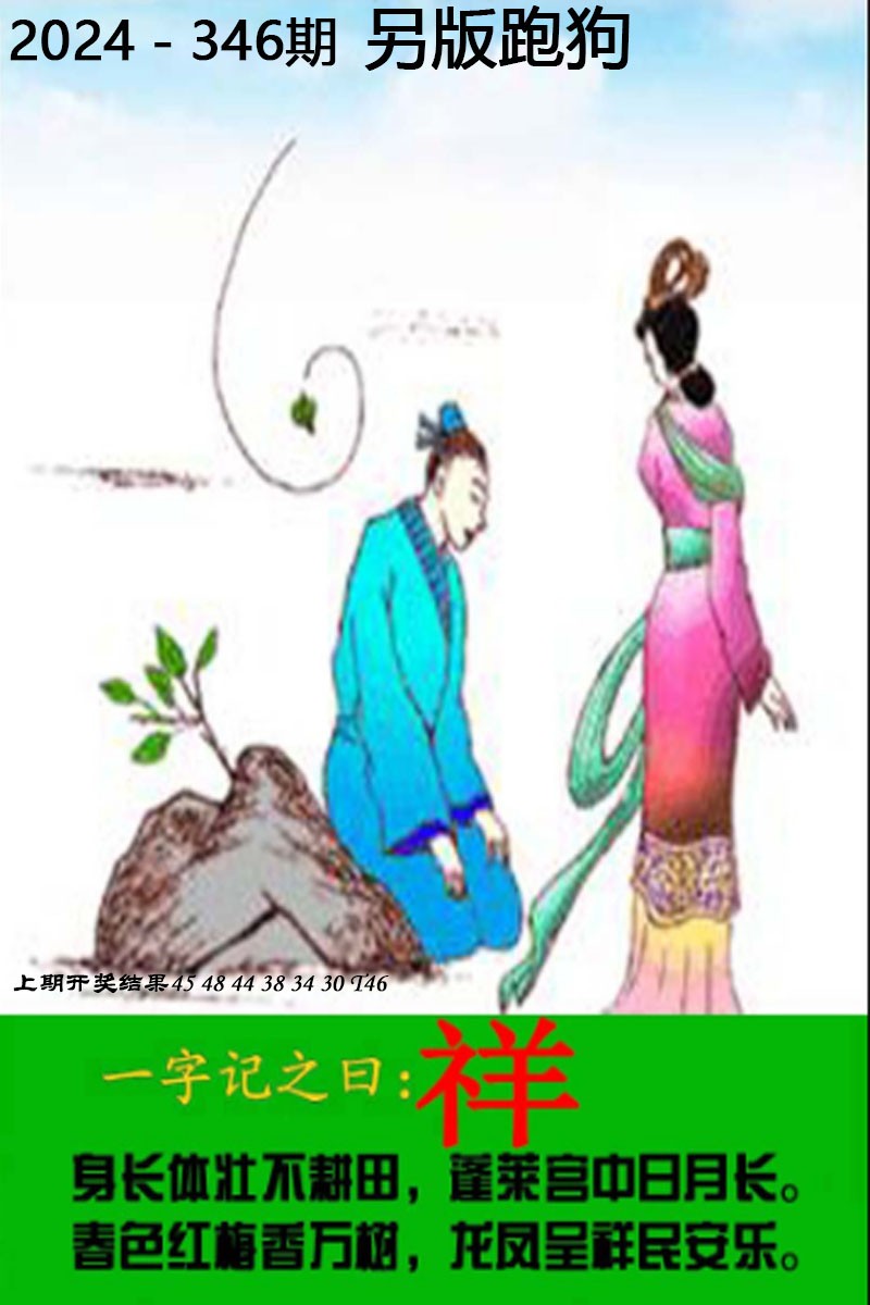 2024346期另版跑狗图