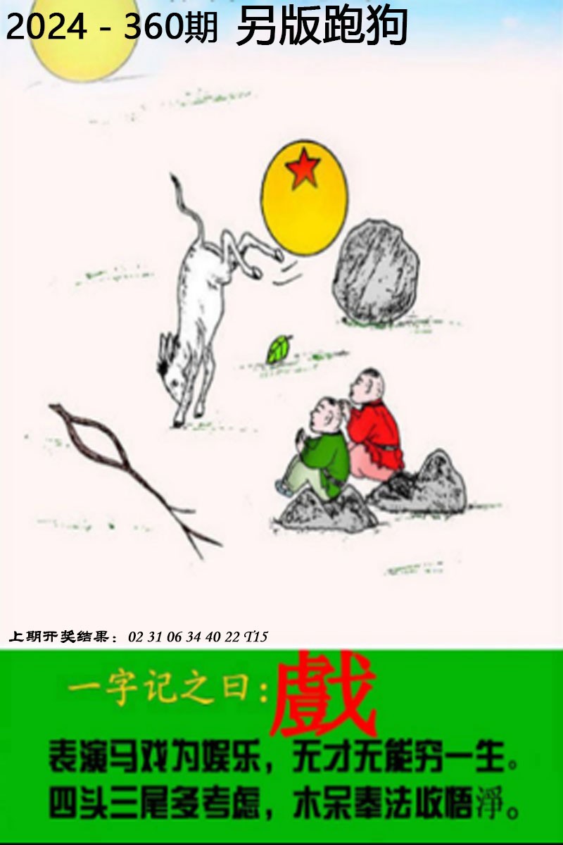 2024360期另版跑狗图
