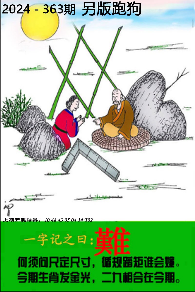 2024363期另版跑狗图