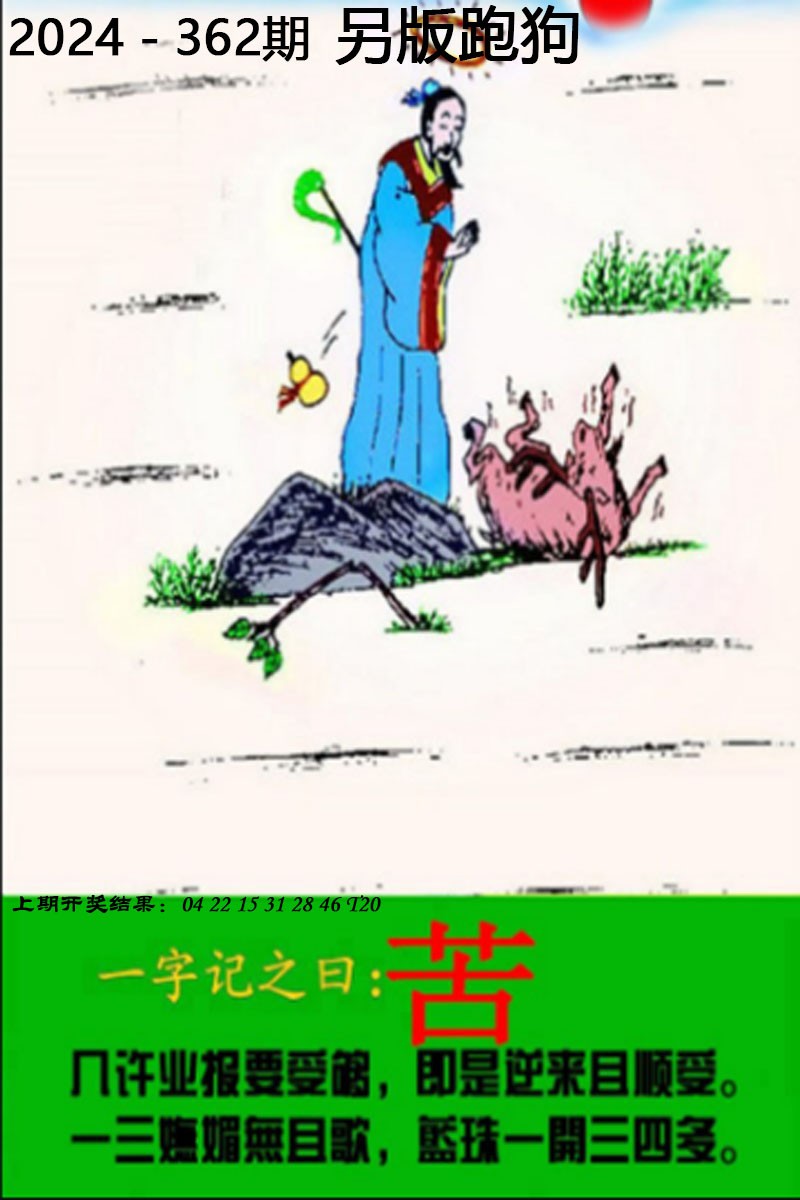 2024362期另版跑狗图