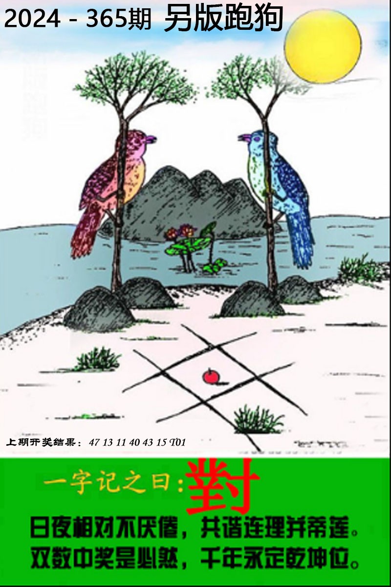 2024365期另版跑狗图