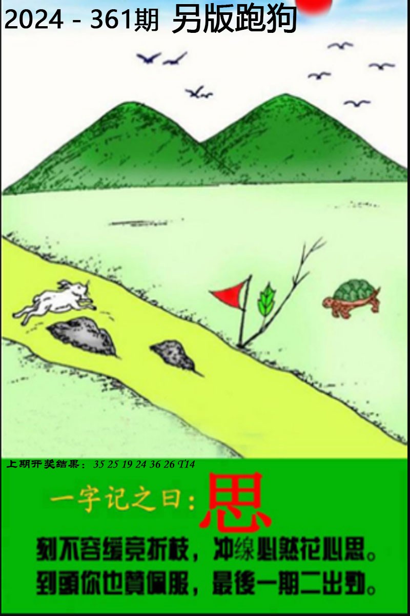 2024361期另版跑狗图