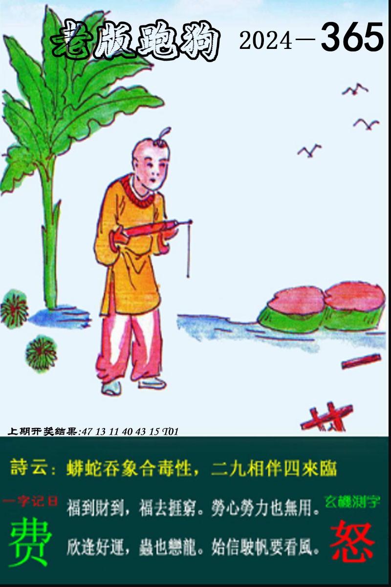 2024365期老版跑狗图