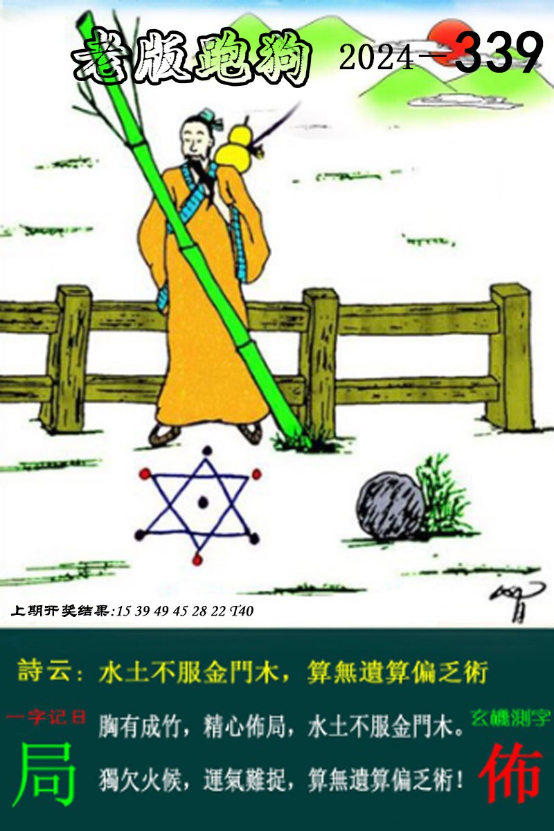 2024339期老版跑狗图