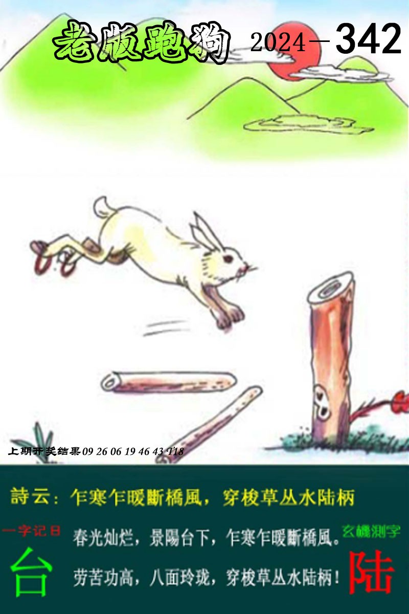2024342期老版跑狗图