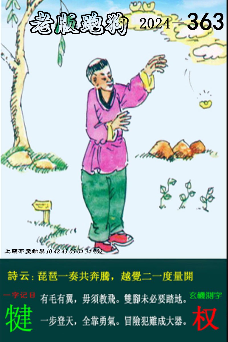2024363期老版跑狗图