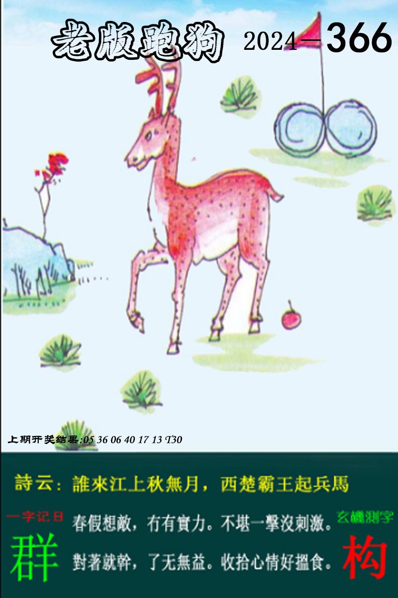 2024366期老版跑狗图