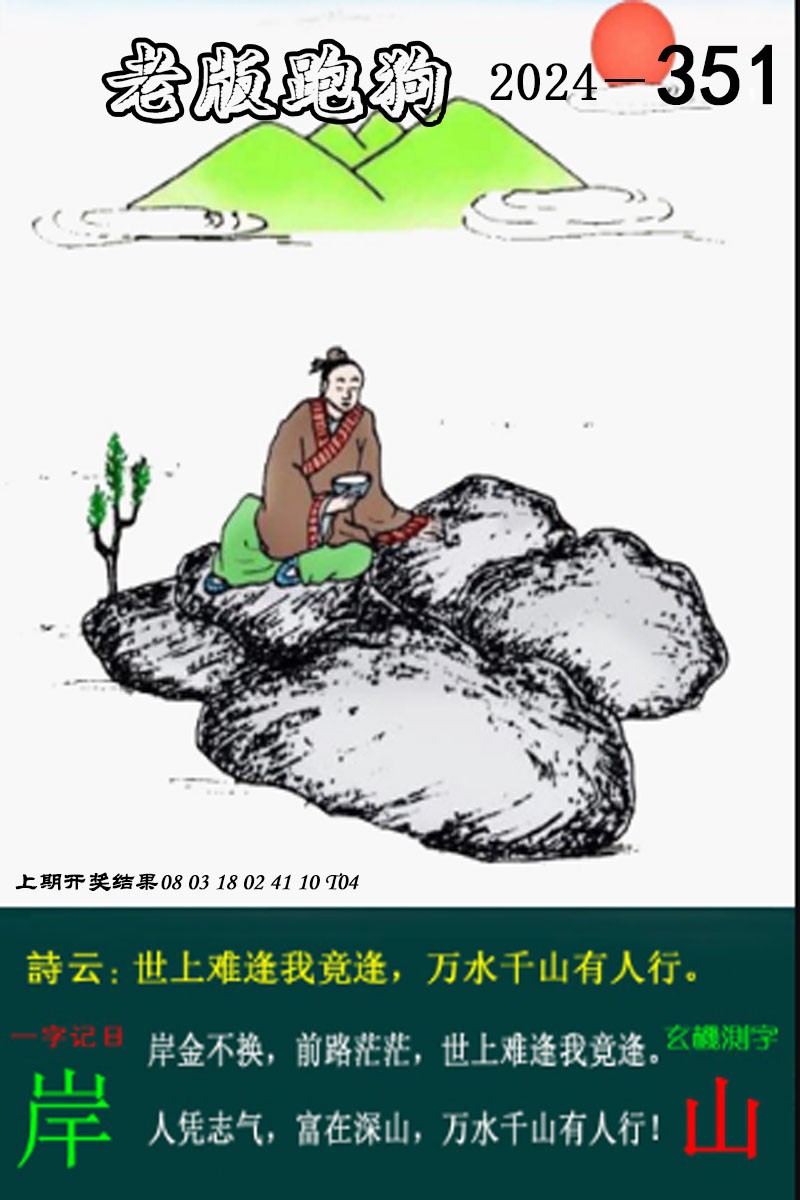 2024351期老版跑狗图
