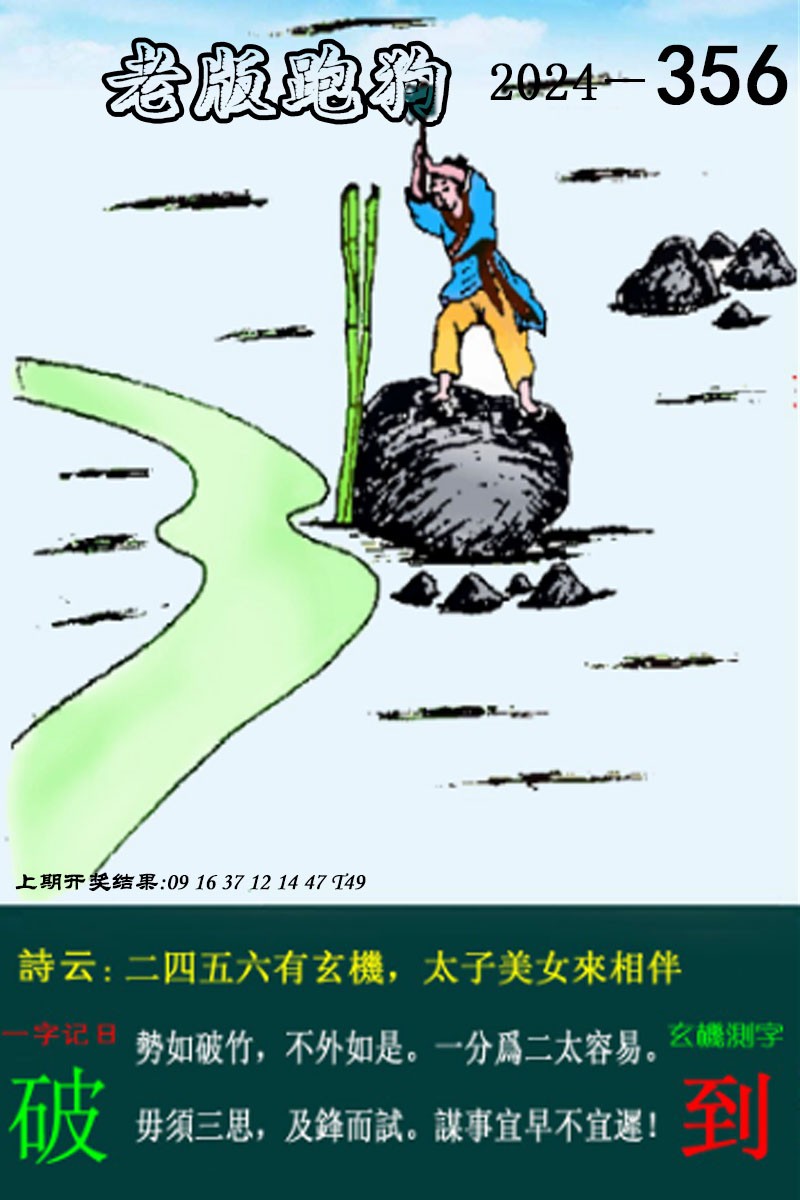 2024356期老版跑狗图