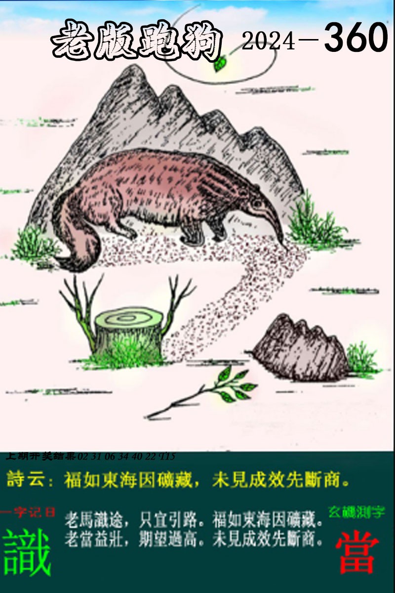 2024360期老版跑狗图