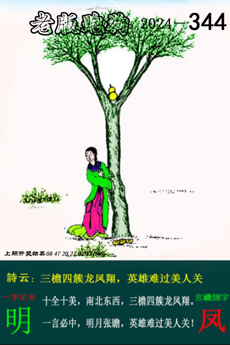 2024344期老版跑狗图