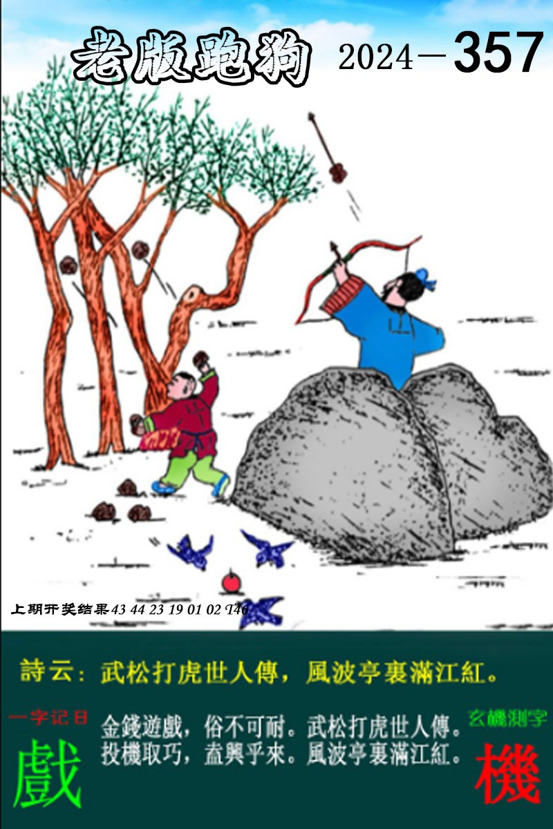 2024357期老版跑狗图