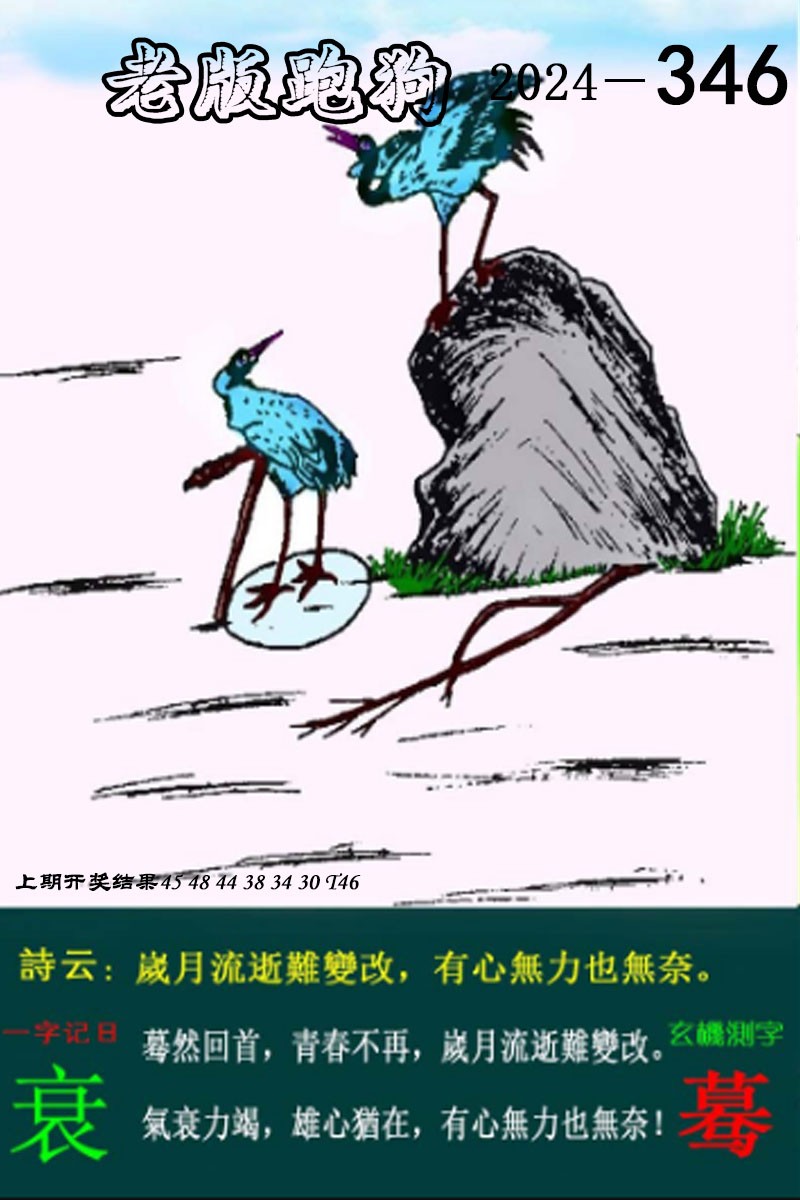 2024346期老版跑狗图