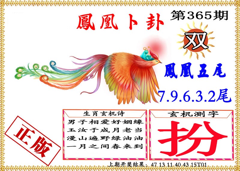 2024365期凤凰卜挂