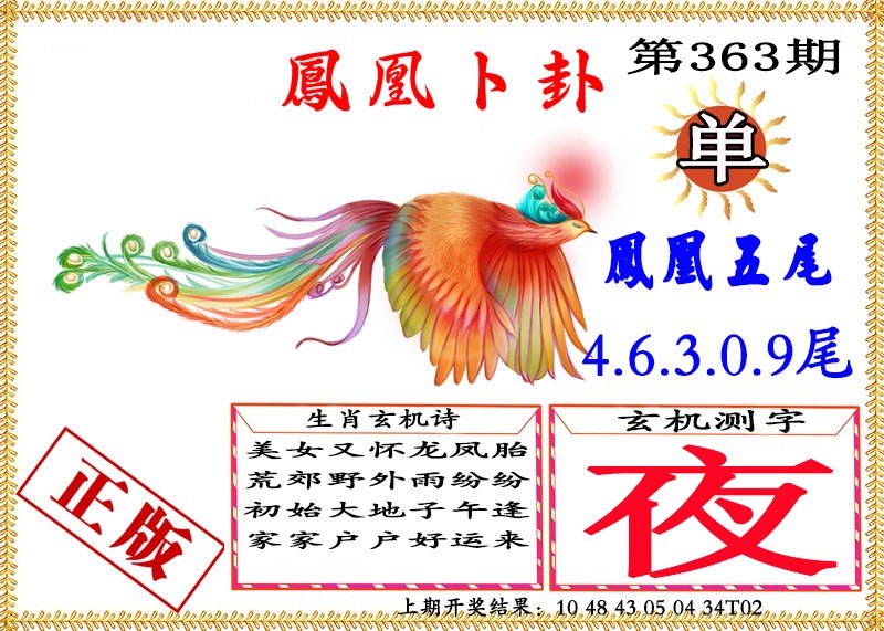 2024363期凤凰卜挂