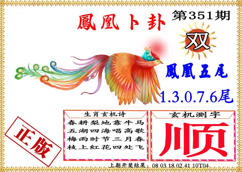 2024351期凤凰卜挂
