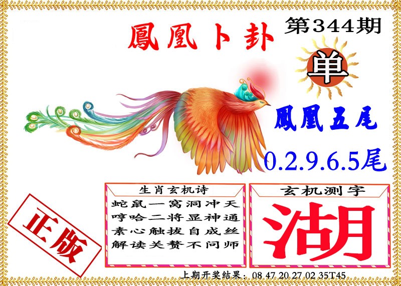 2024344期凤凰卜挂
