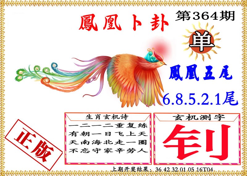 2024364期凤凰卜挂