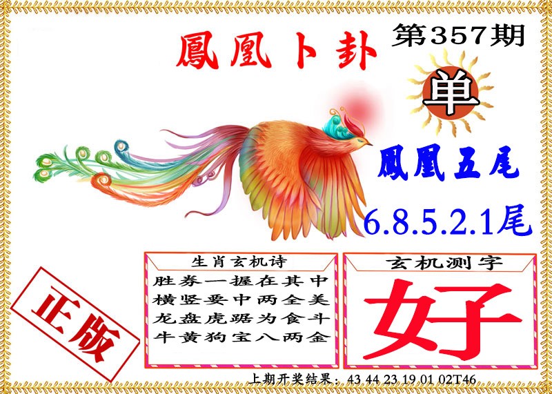 2024357期凤凰卜挂