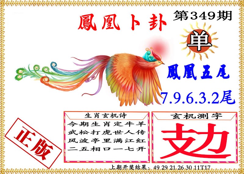 2024349期凤凰卜挂