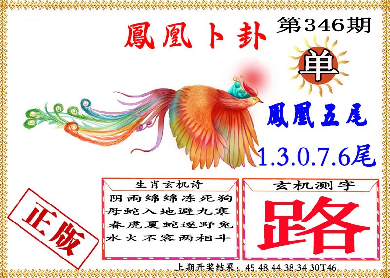 2024346期凤凰卜挂