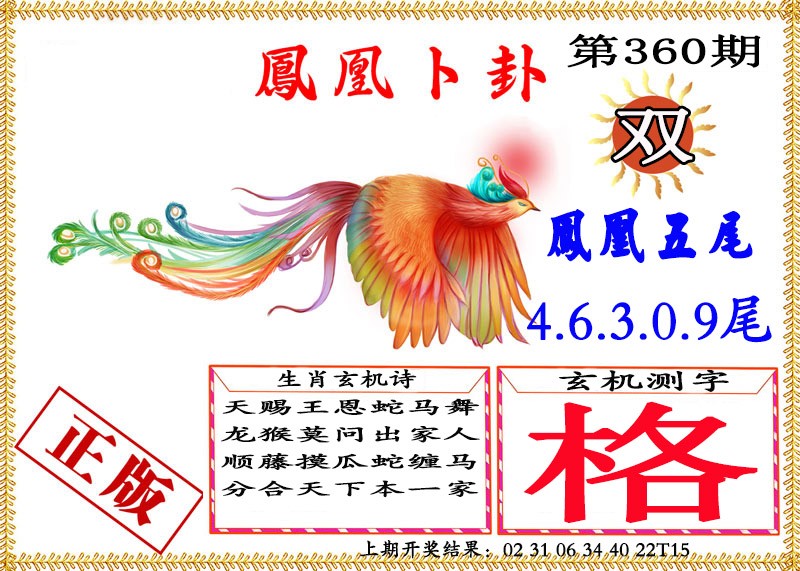 2024360期凤凰卜挂