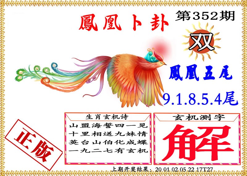 2024352期凤凰卜挂