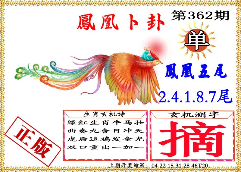 2024362期凤凰卜挂