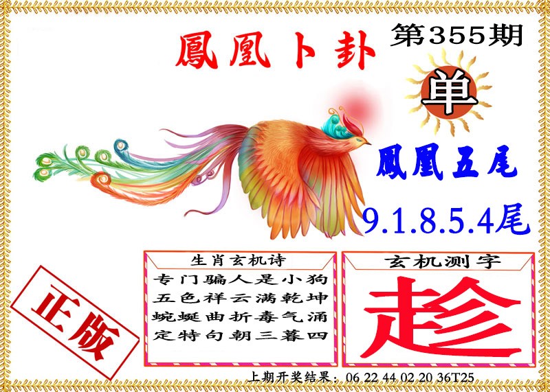 2024355期凤凰卜挂