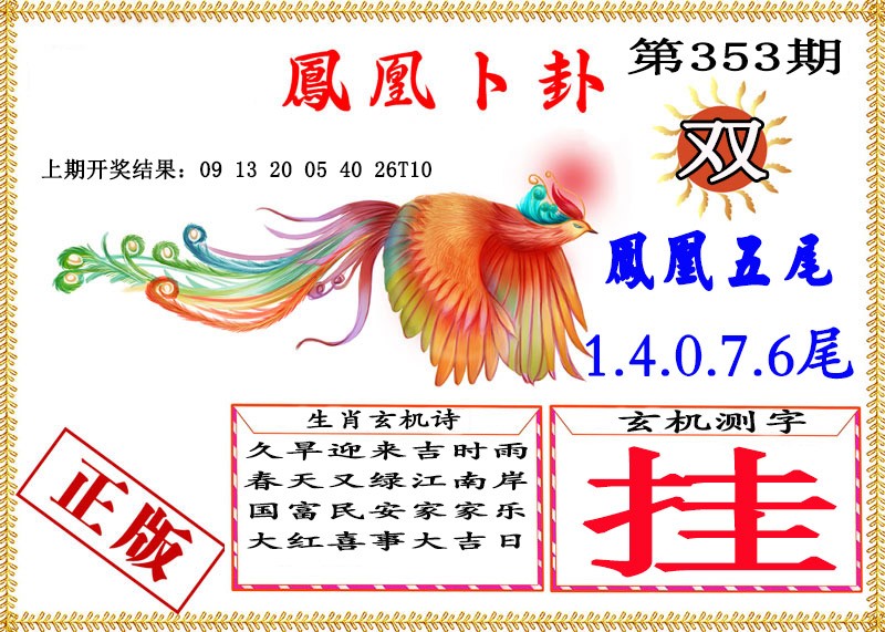 2024353期凤凰卜挂