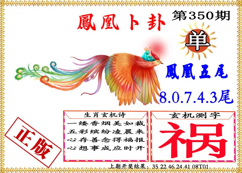2024350期凤凰卜挂