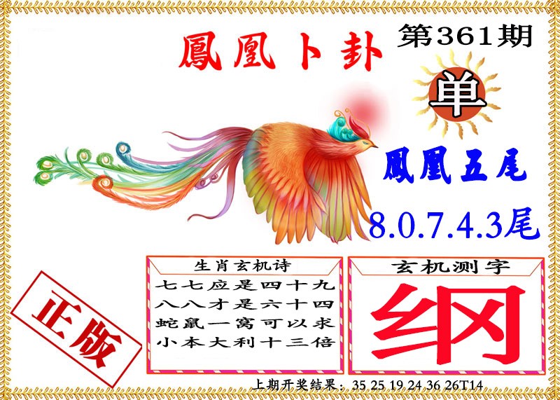 2024361期凤凰卜挂