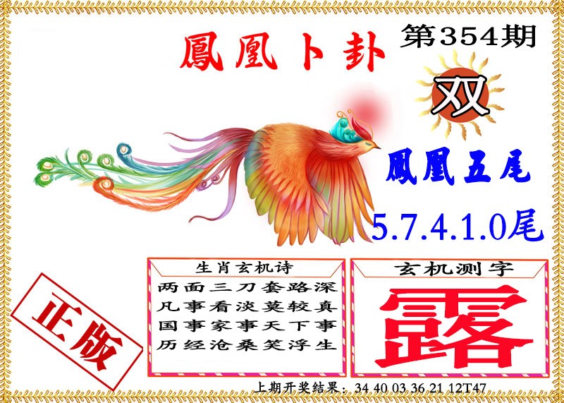 2024354期凤凰卜挂