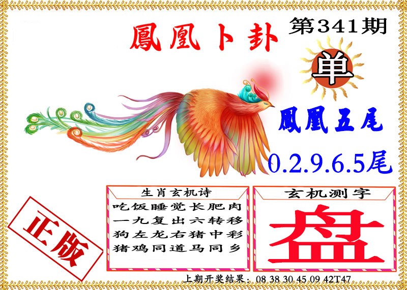 2024341期凤凰卜挂