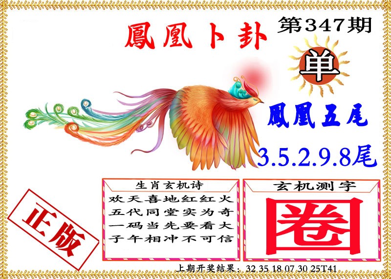 2024347期凤凰卜挂