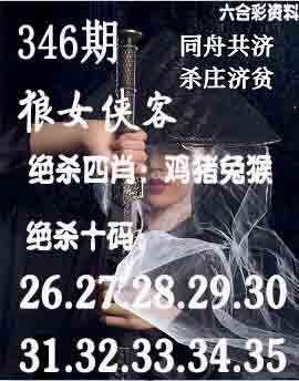 2024346期狼女侠客