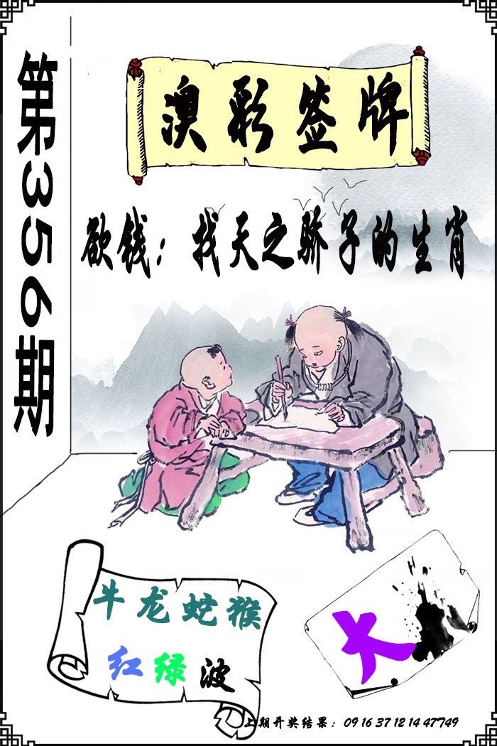 2024356期澳门签牌