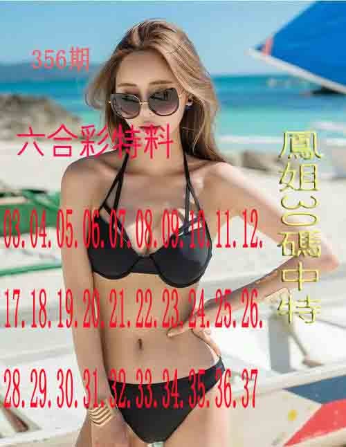 2024356期凤姐30码