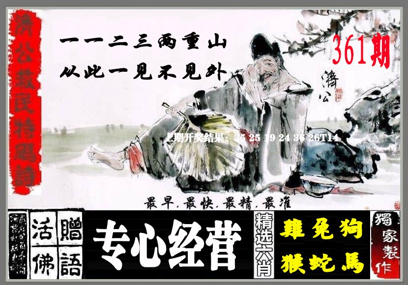 2024361期济公救民特码诗