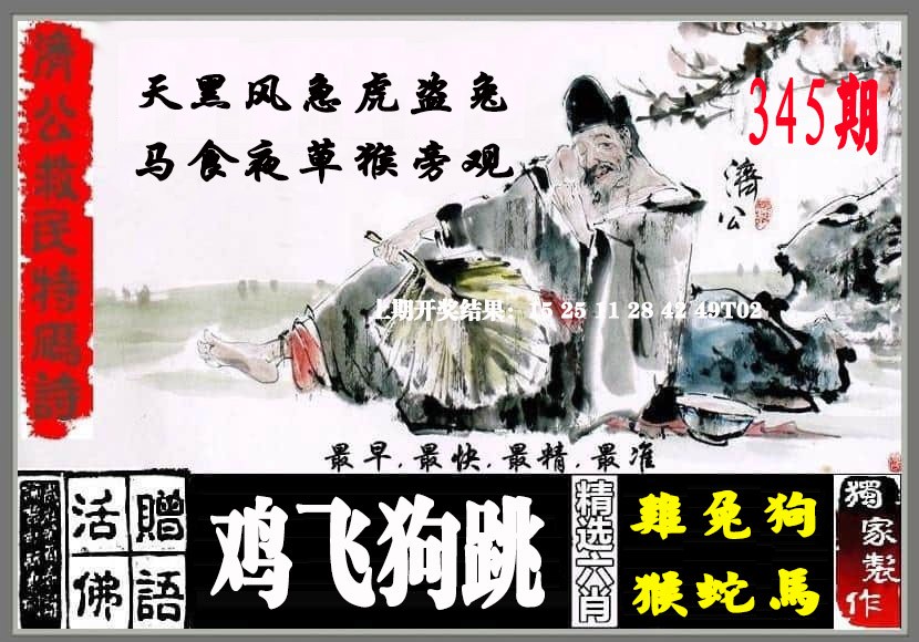 2024345期济公救民特码诗