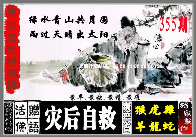 2024355期济公救民特码诗