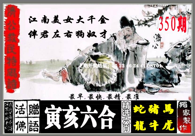 2024350期济公救民特码诗