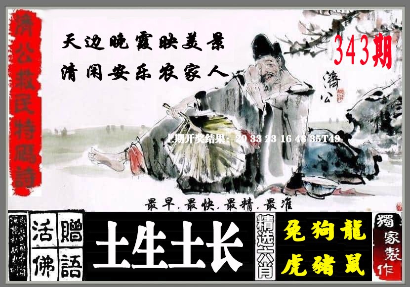 2024343期济公救民特码诗