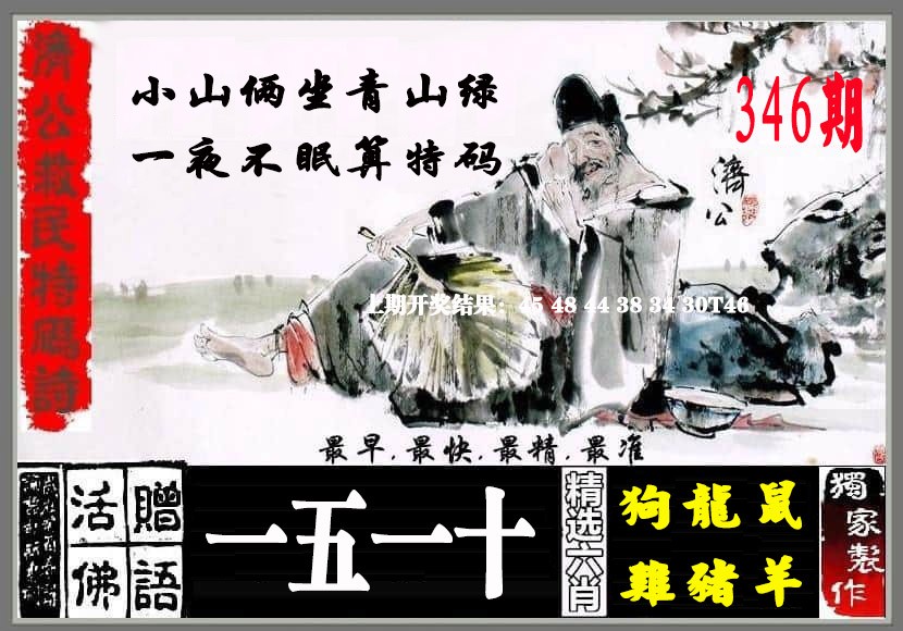 2024346期济公救民特码诗