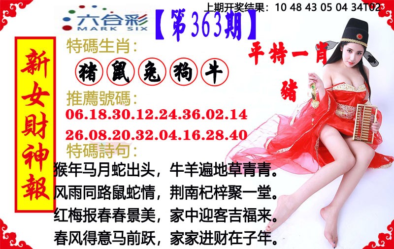 2024363期新女财神报