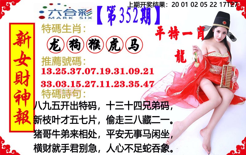 2024352期新女财神报